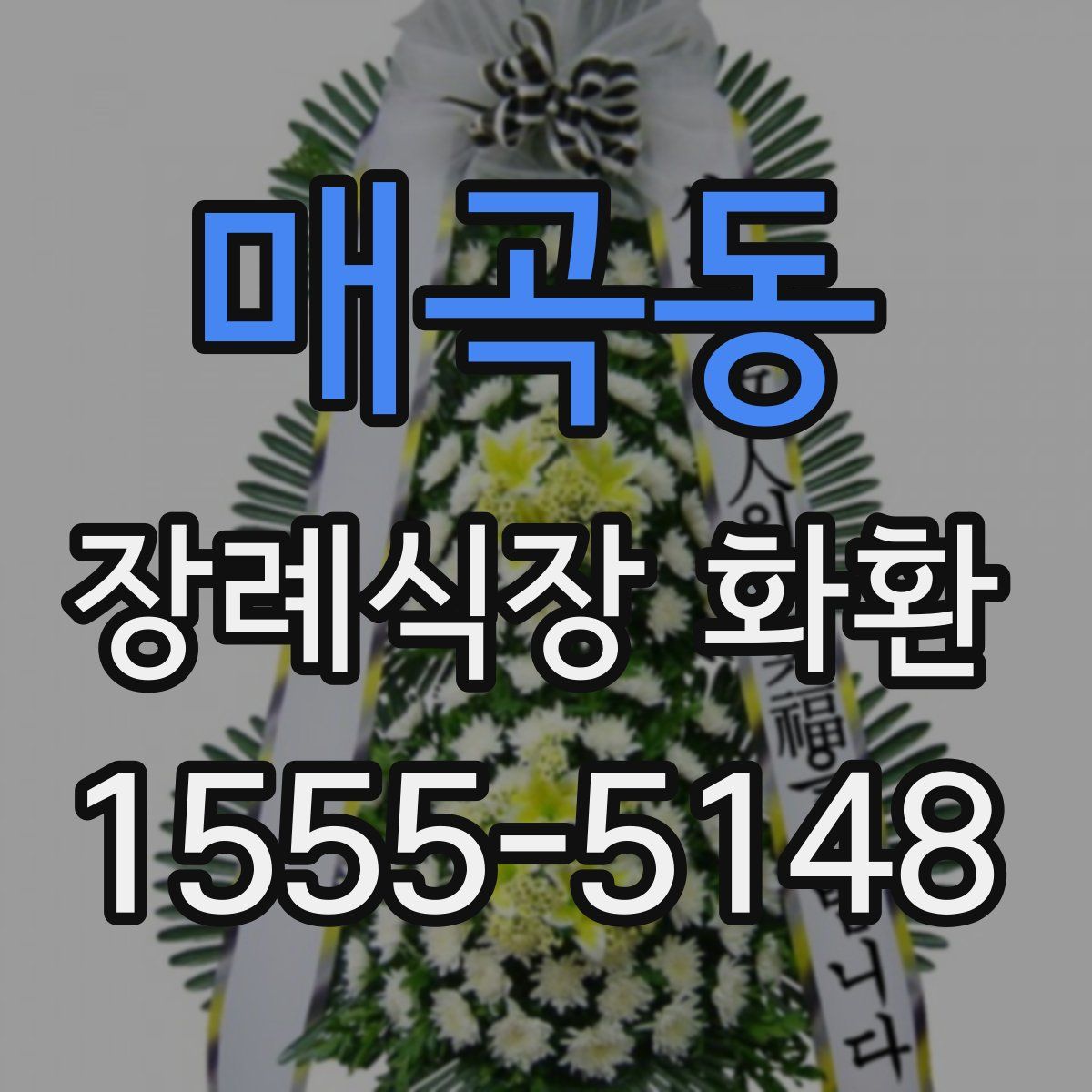 매곡동 장례식장 화환