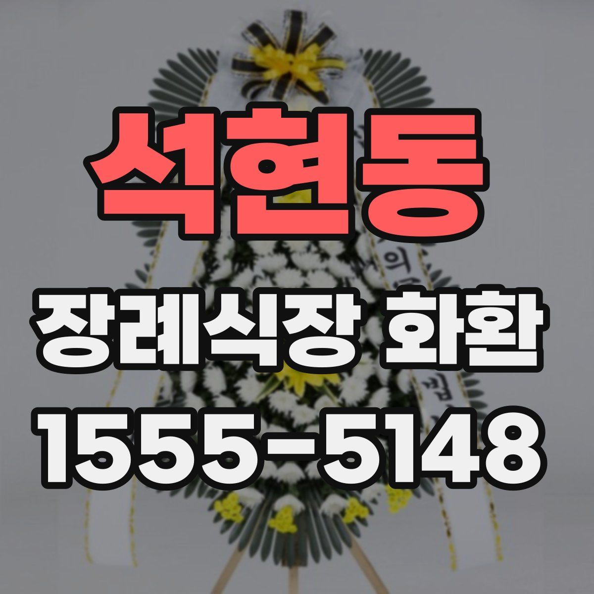석현동 장례식장 화환