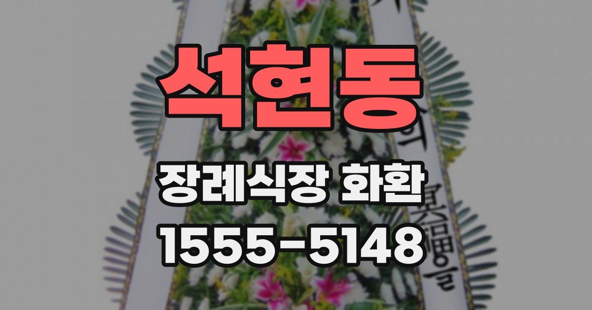 석현동 장례식장 화환