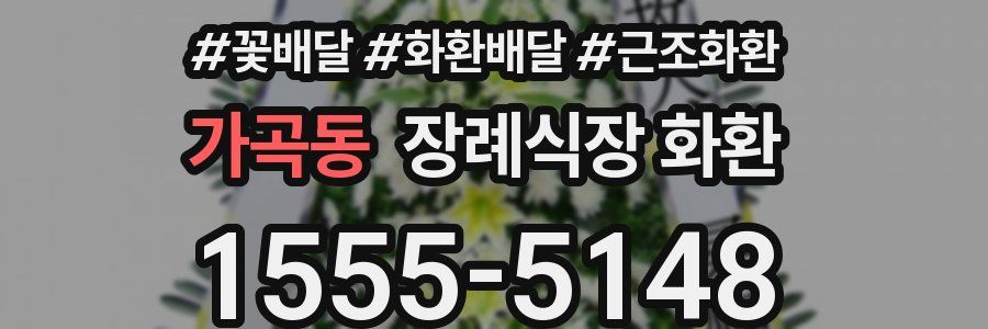 가곡동 장례식장 화환