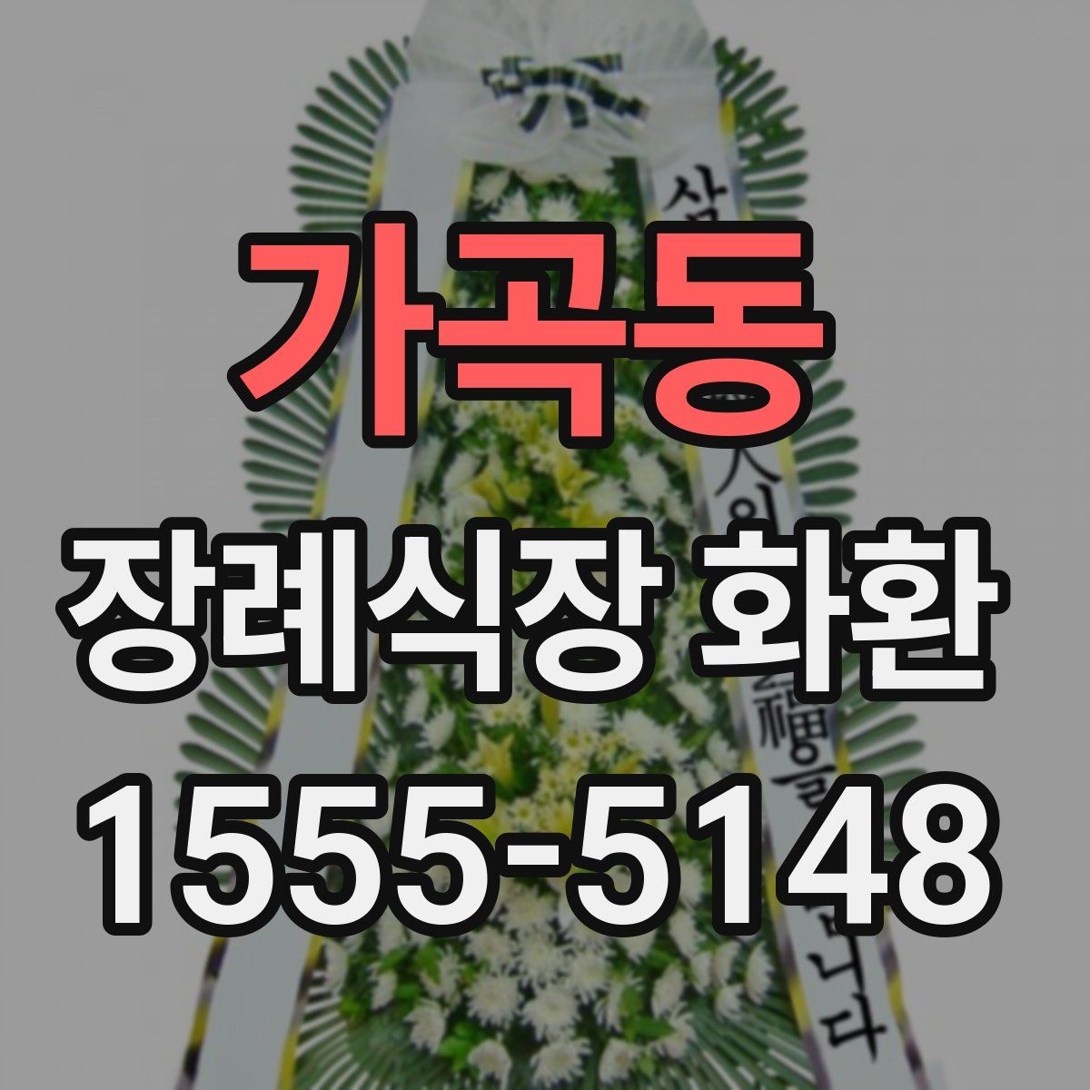 가곡동 장례식장 화환