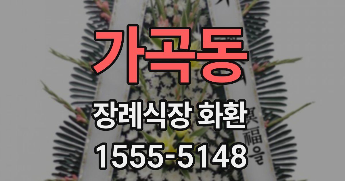 가곡동 장례식장 화환