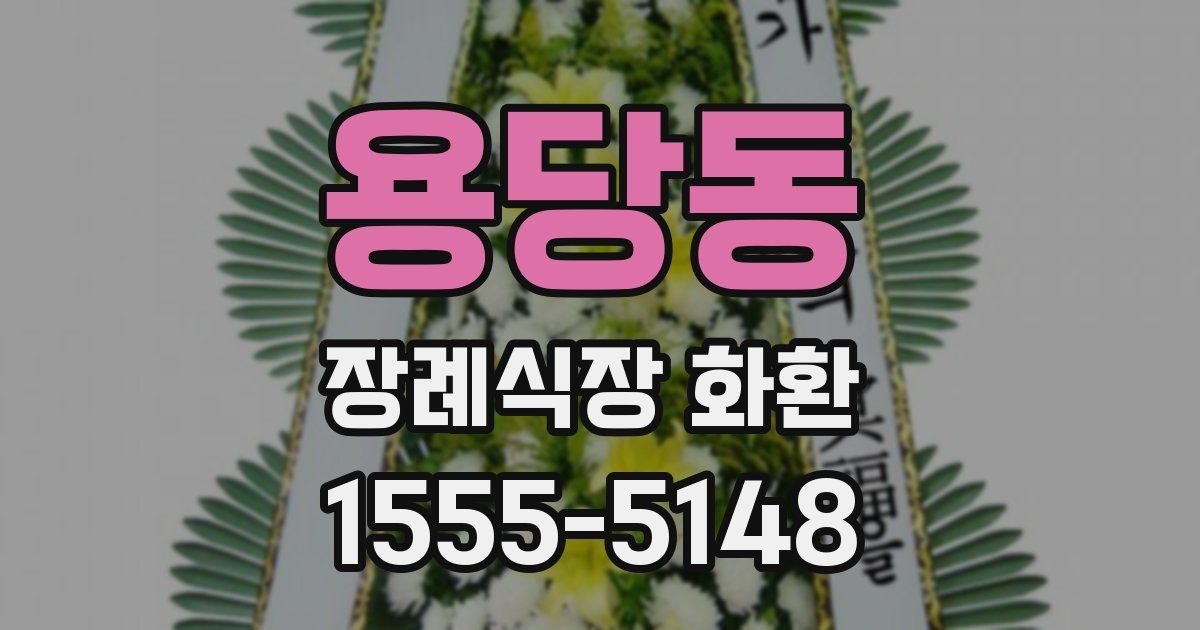 용당동 장례식장 화환