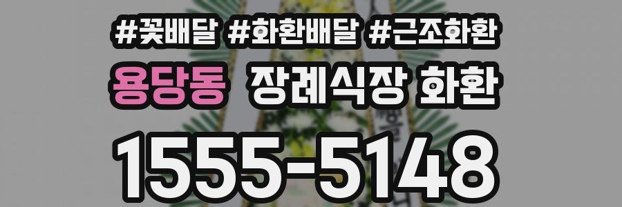 용당동 장례식장 화환