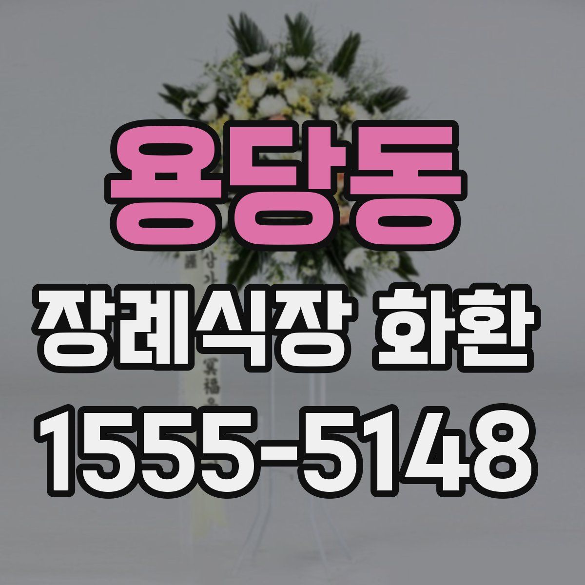 용당동 장례식장 화환