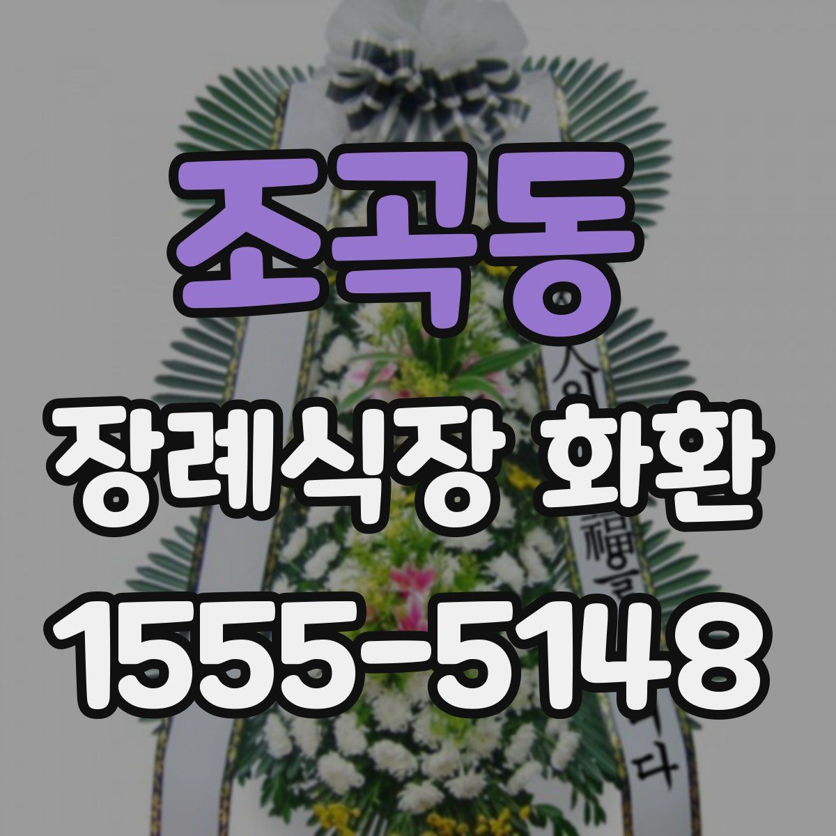 조곡동 장례식장 화환