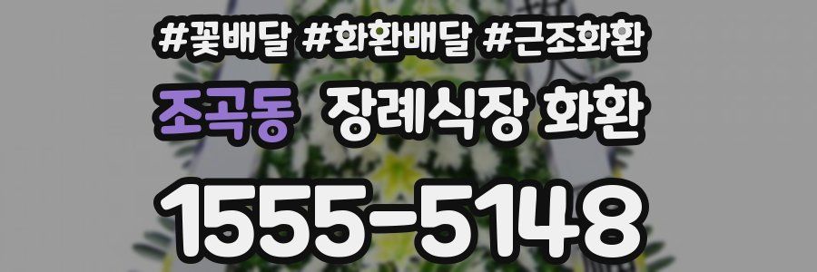 조곡동 장례식장 화환