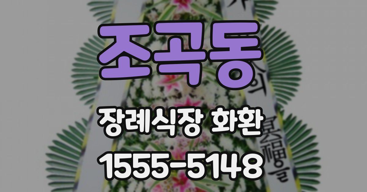 조곡동 장례식장 화환