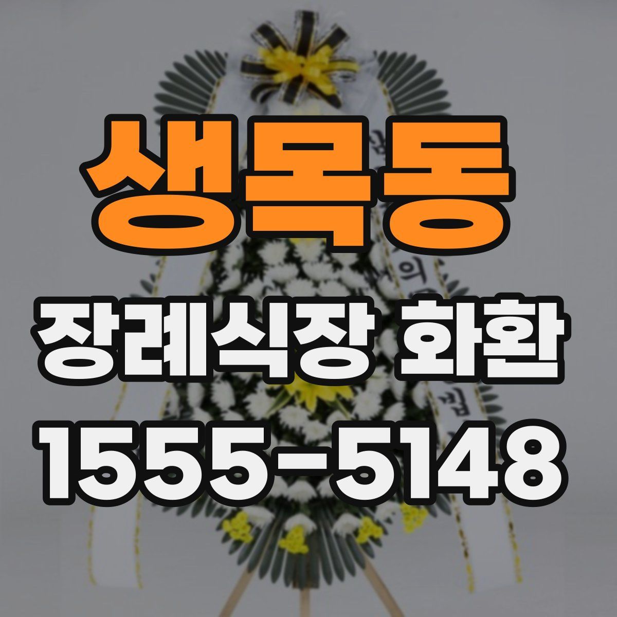 생목동 장례식장 화환