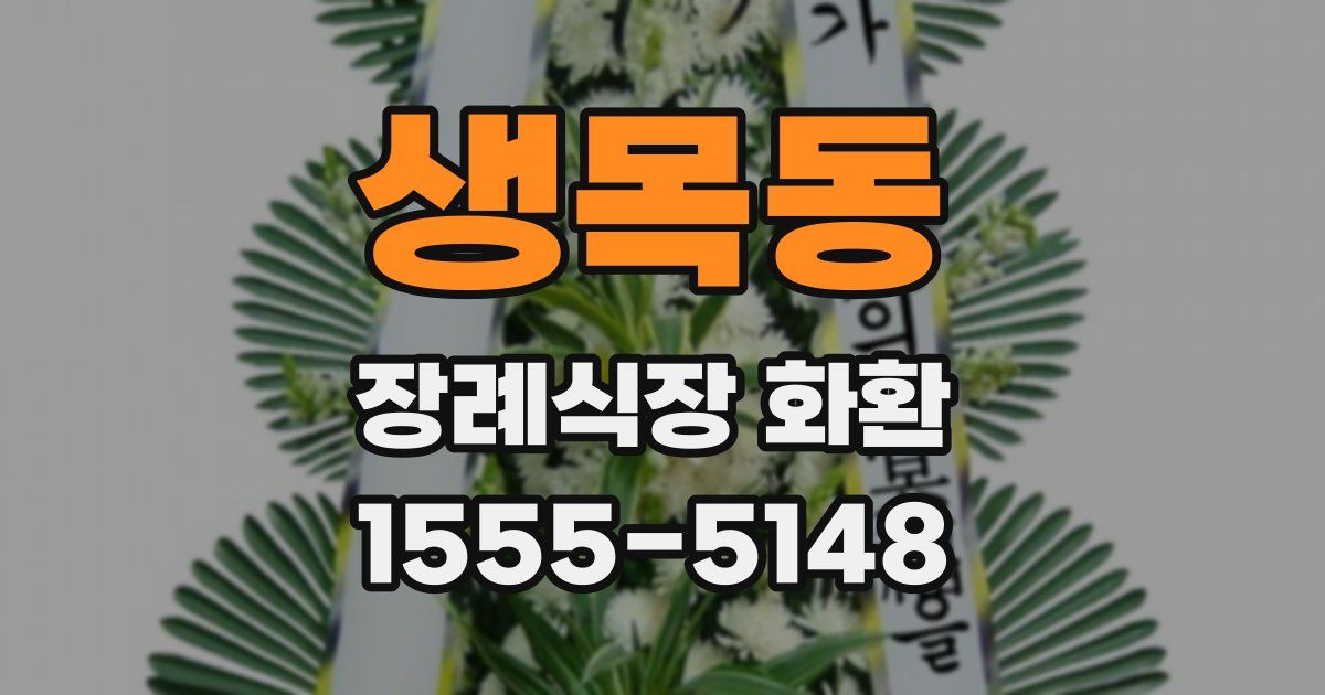 생목동 장례식장 화환