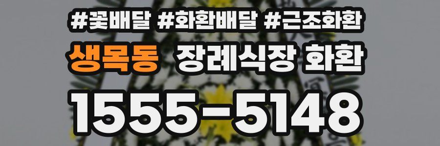 생목동 장례식장 화환