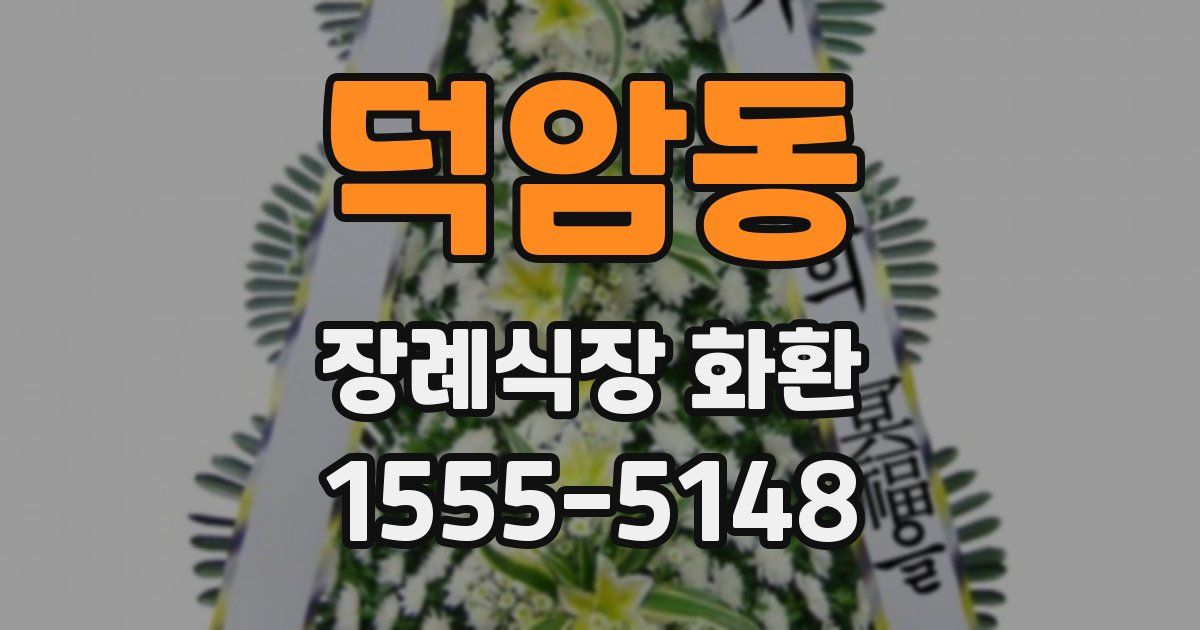 덕암동 장례식장 화환