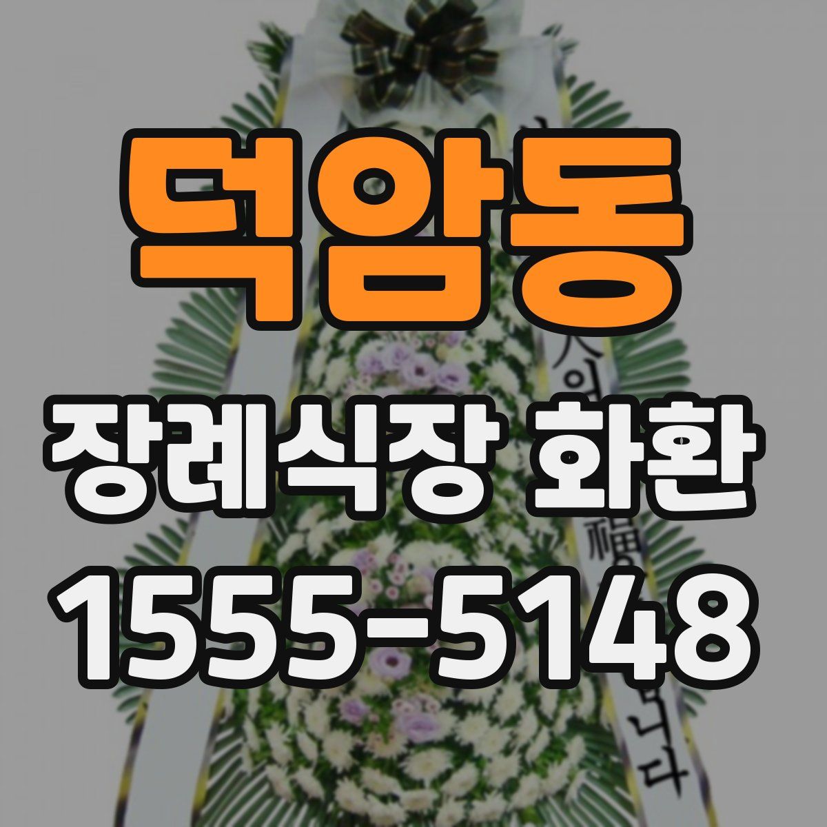 덕암동 장례식장 화환