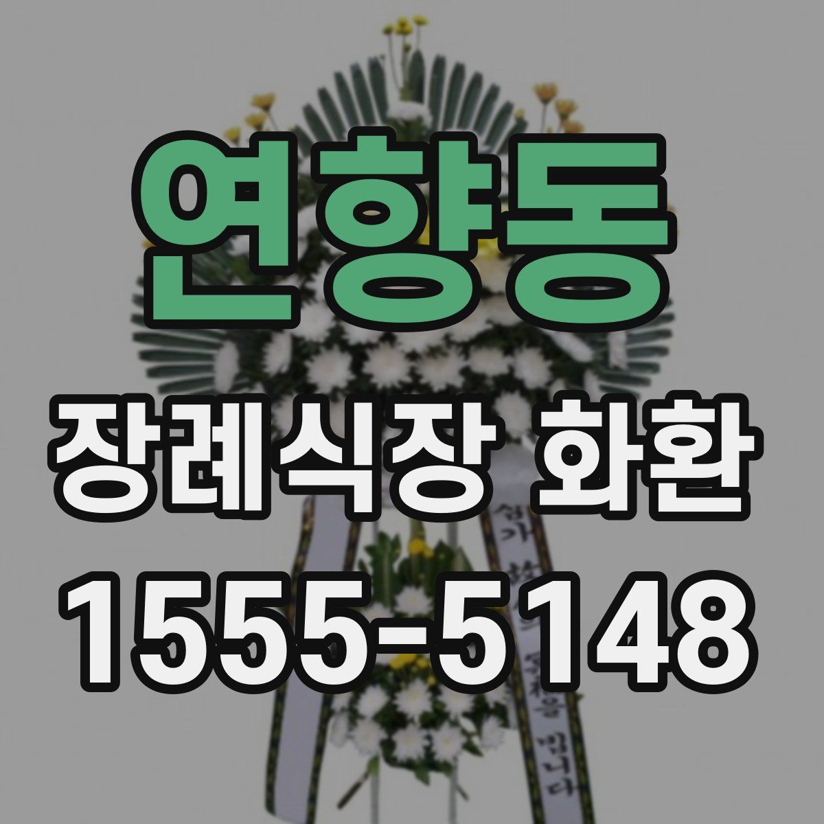 연향동 장례식장 화환
