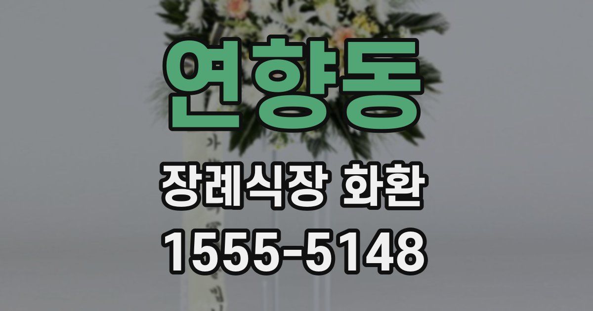 연향동 장례식장 화환