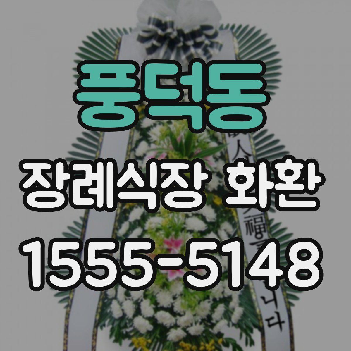 풍덕동 장례식장 화환