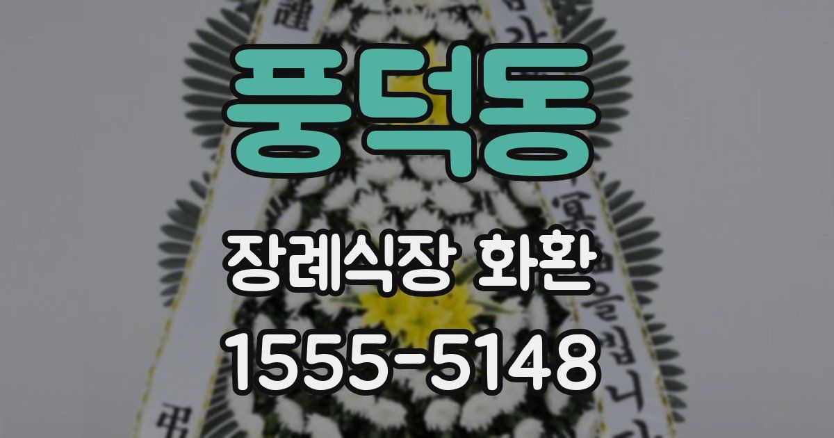 풍덕동 장례식장 화환