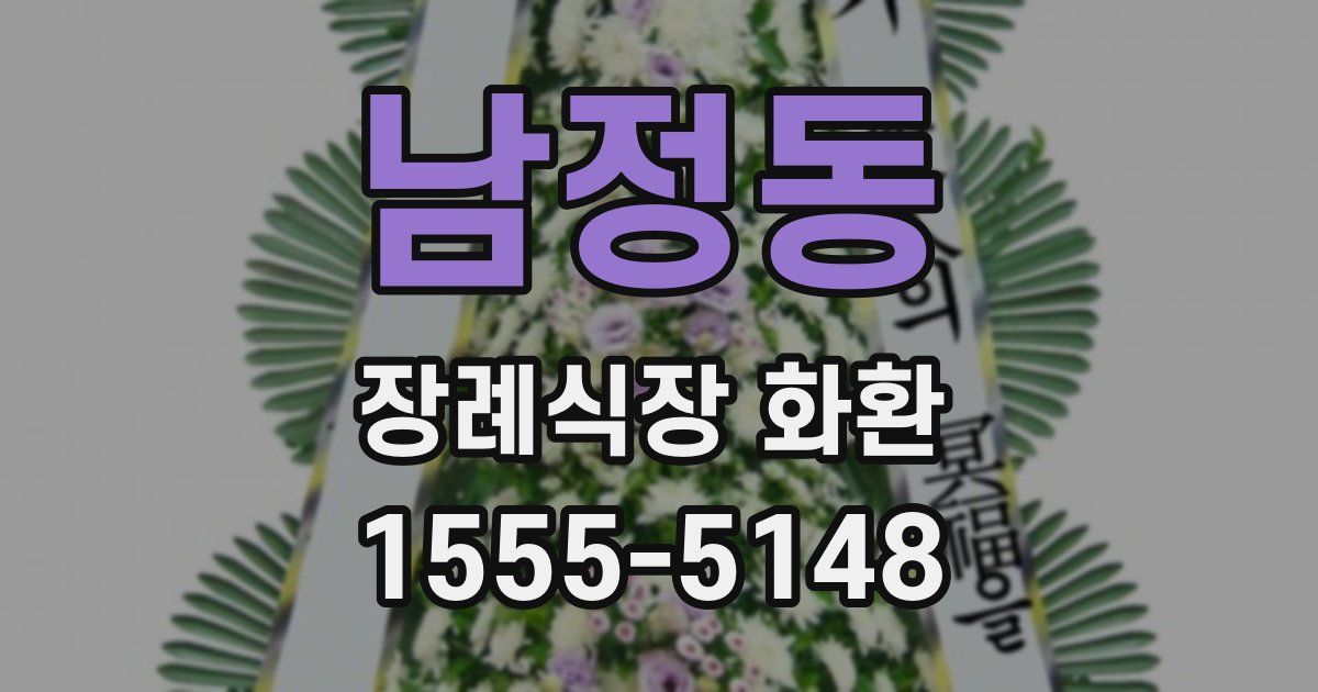 남정동 장례식장 화환