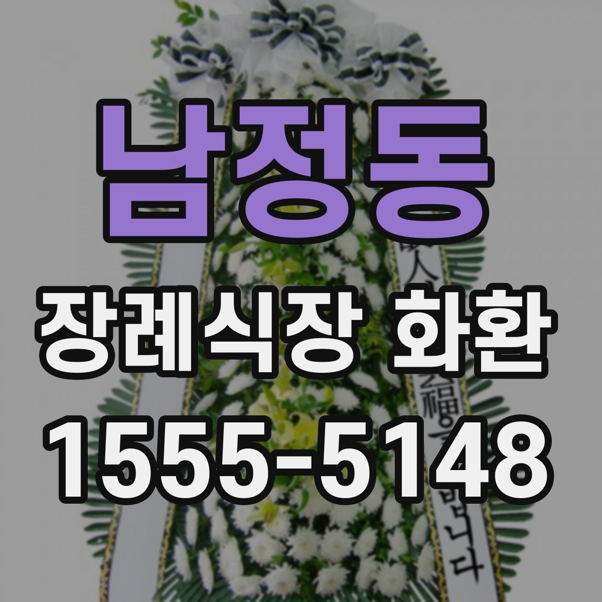 남정동 장례식장 화환