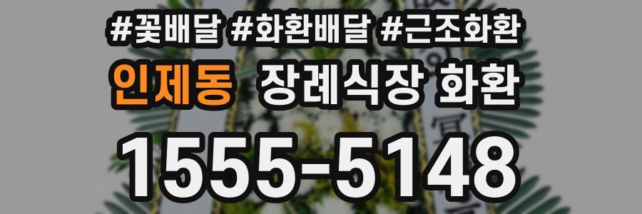 인제동 장례식장 화환