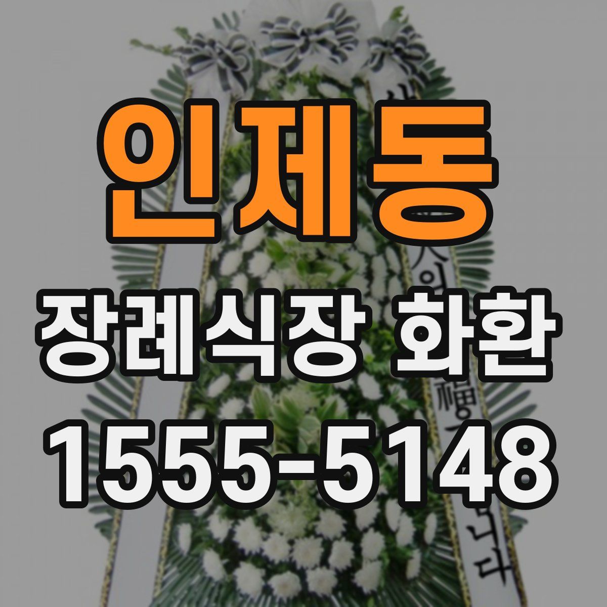 인제동 장례식장 화환