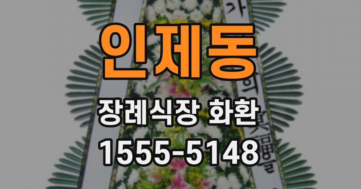 인제동 장례식장 화환