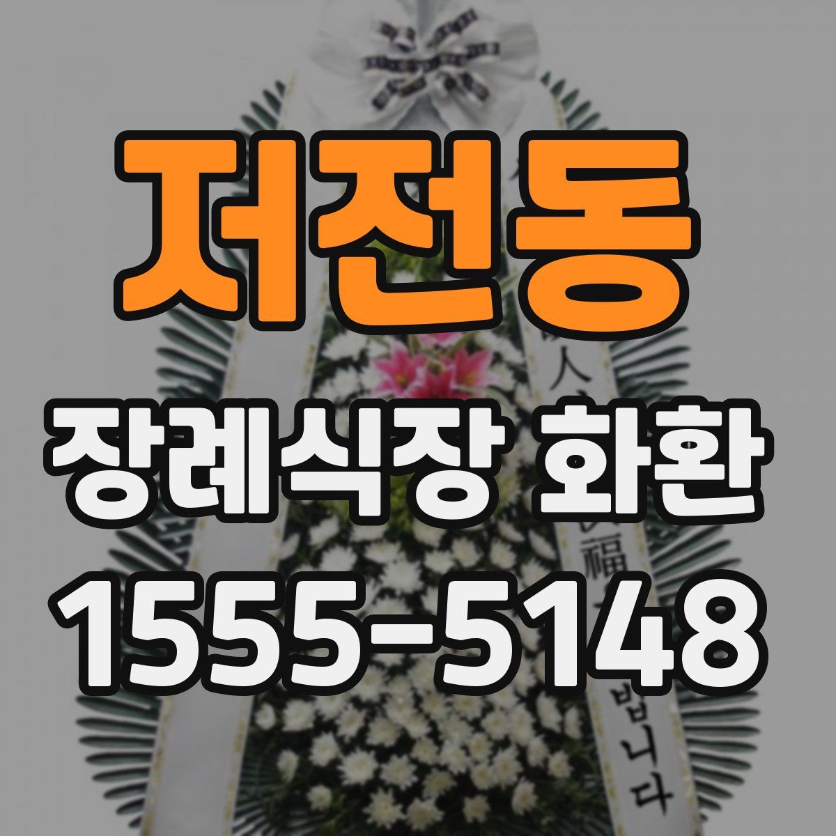 저전동 장례식장 화환