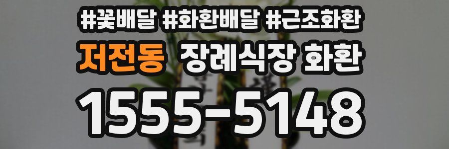 저전동 장례식장 화환