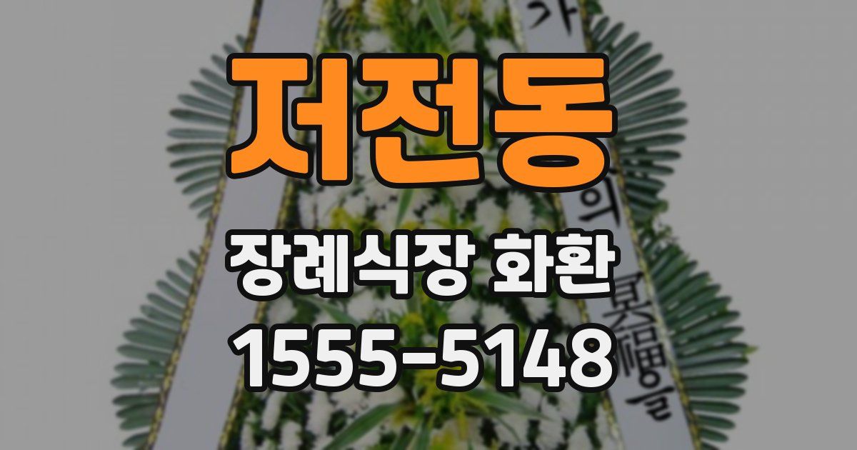 저전동 장례식장 화환