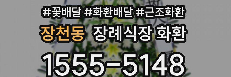 장천동 장례식장 화환