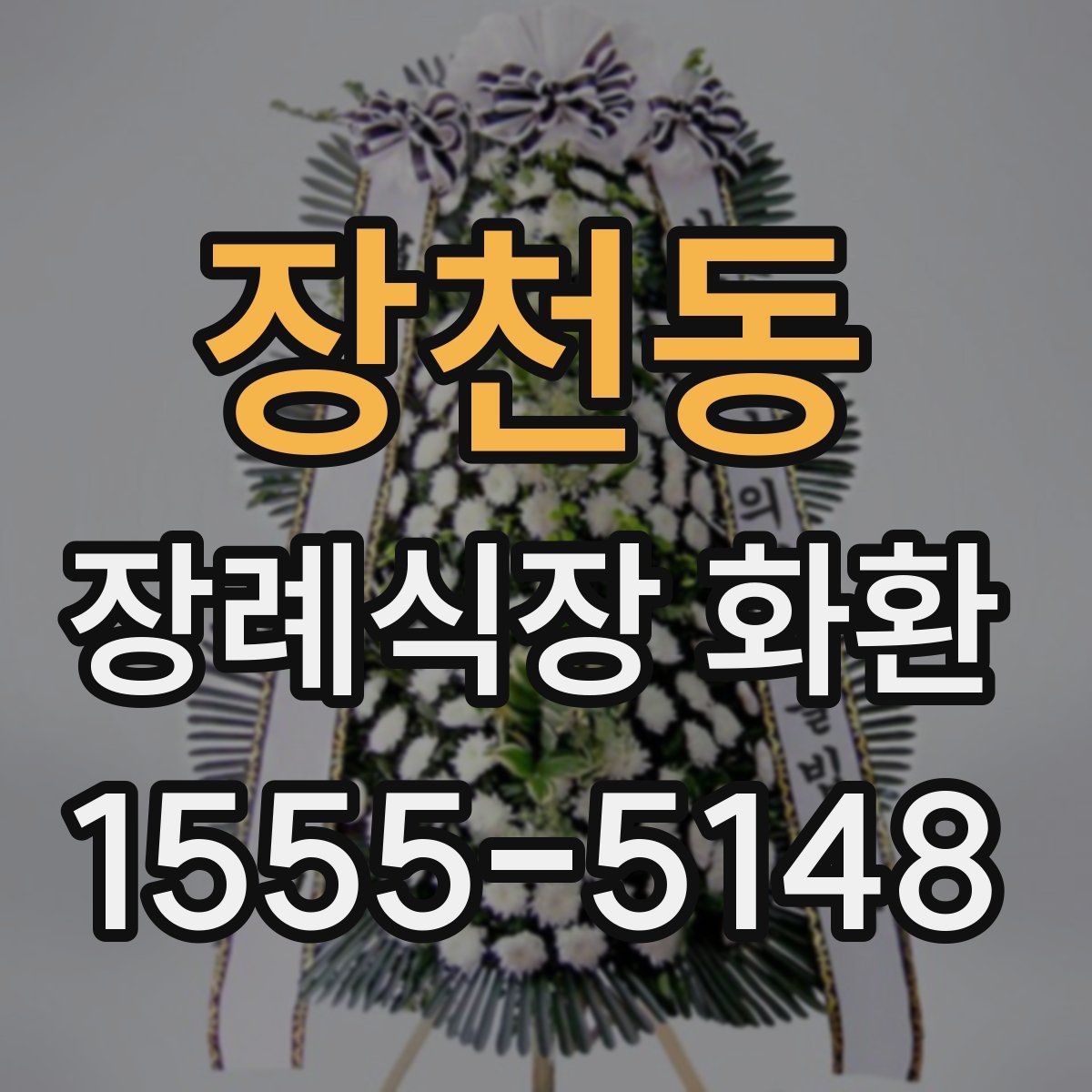 장천동 장례식장 화환
