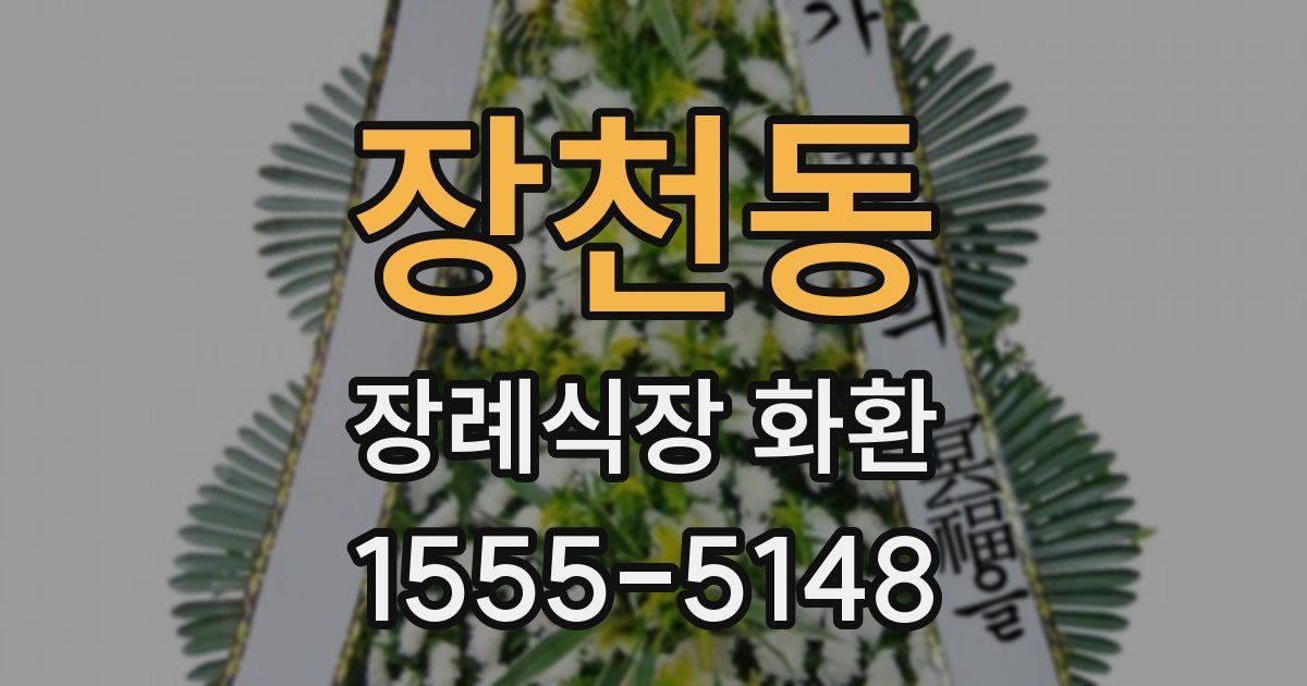 장천동 장례식장 화환