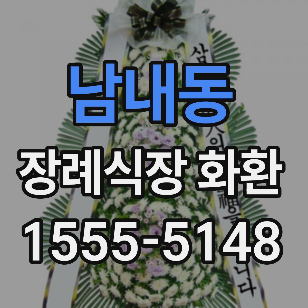 남내동 장례식장 화환