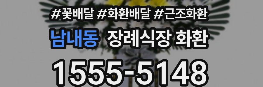 남내동 장례식장 화환