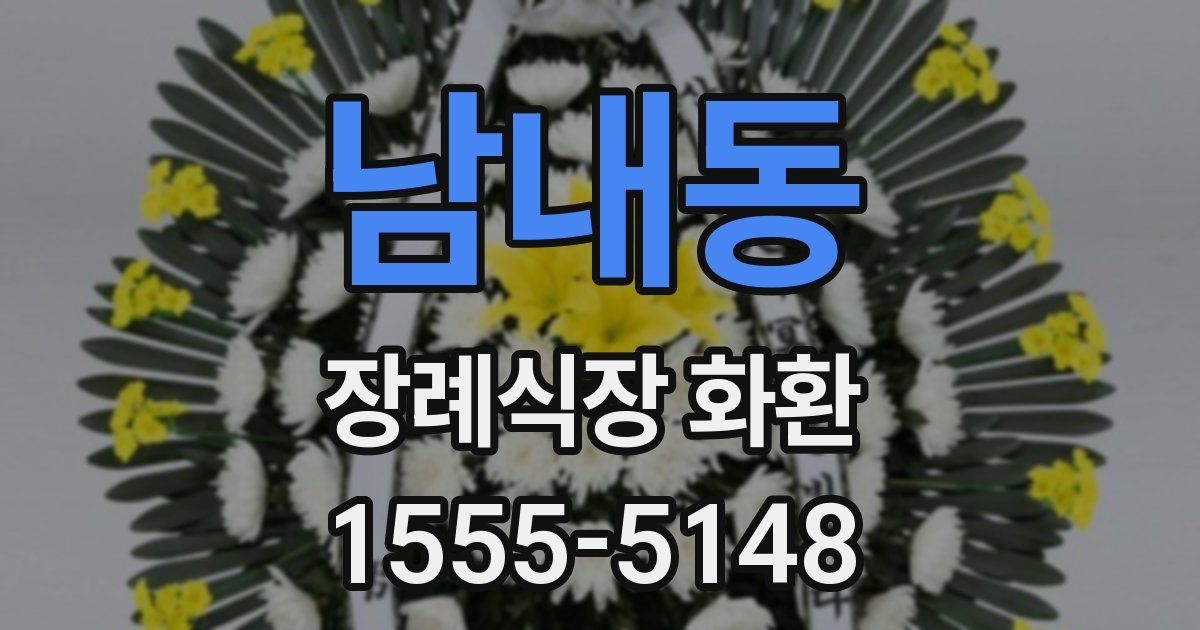 남내동 장례식장 화환
