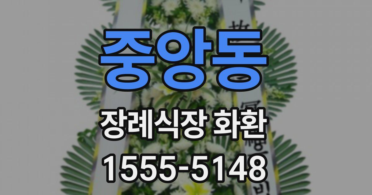 중앙동 장례식장 화환