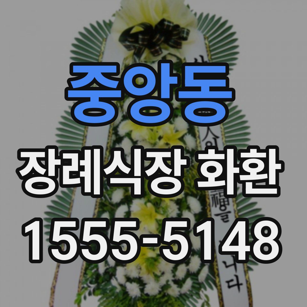 중앙동 장례식장 화환