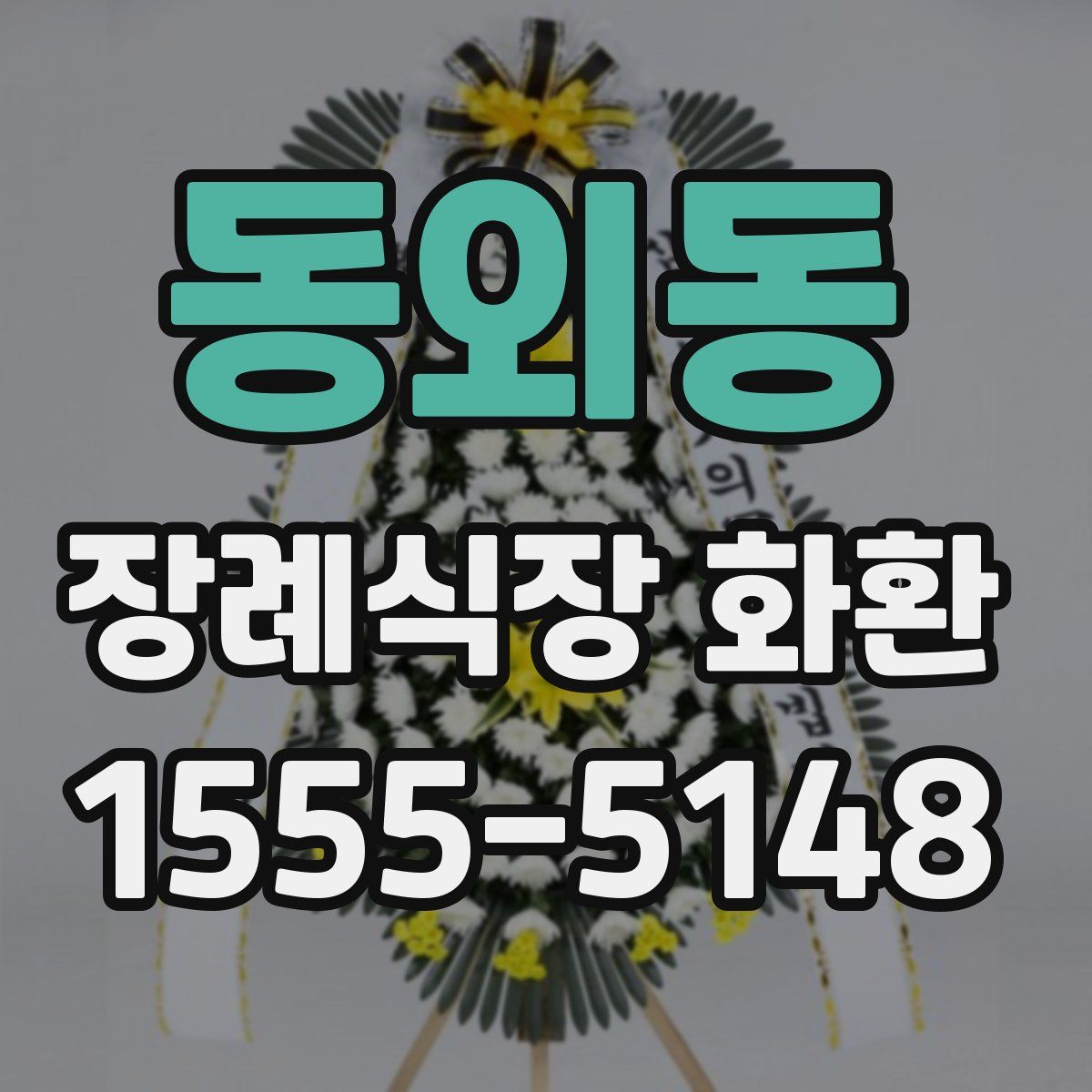 동외동 장례식장 화환