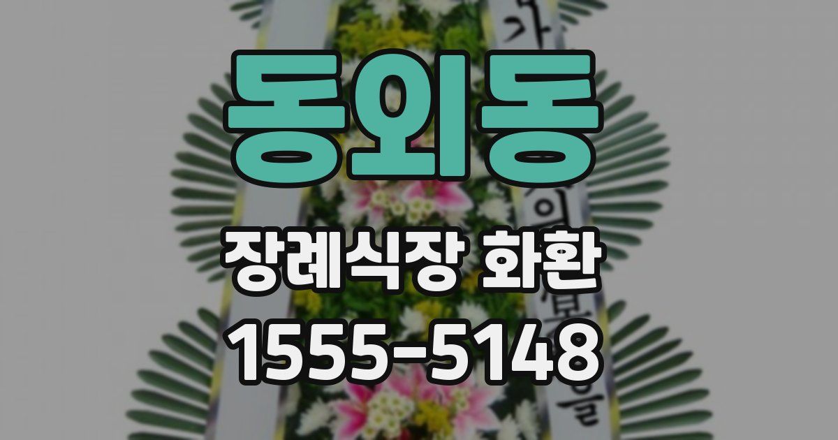 동외동 장례식장 화환