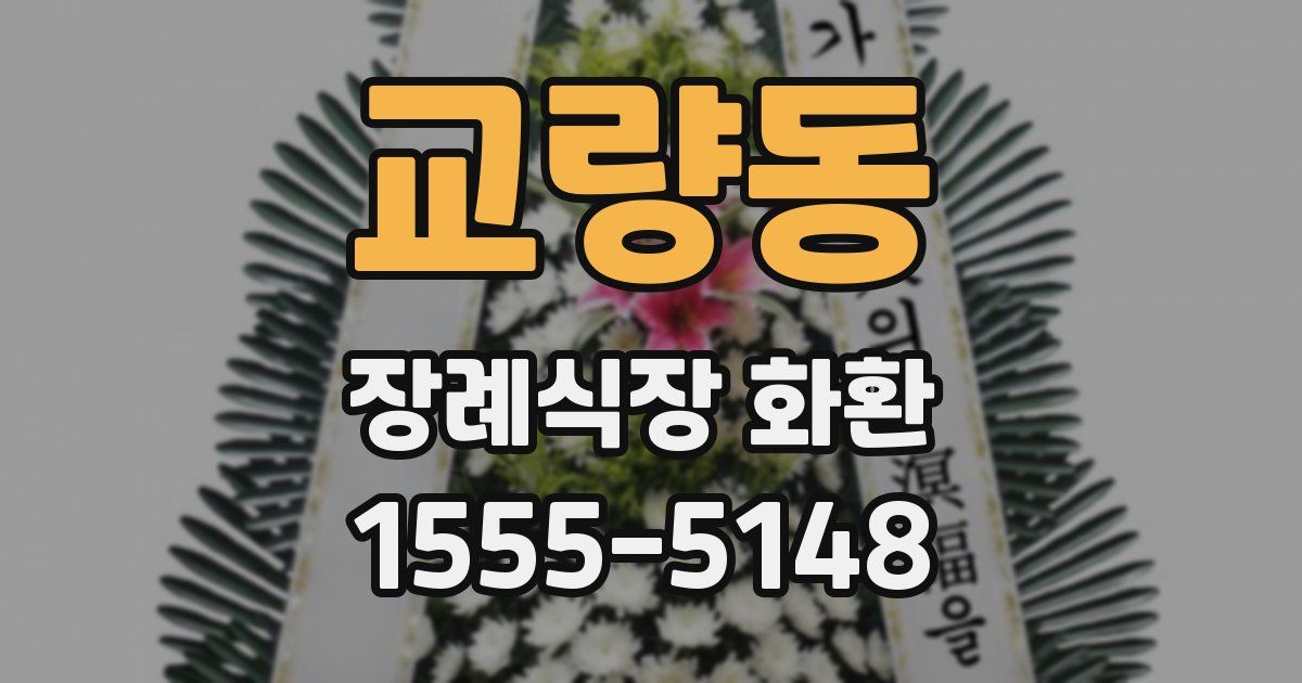 교량동 장례식장 화환