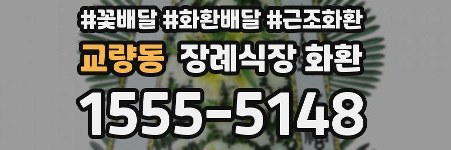 교량동 장례식장 화환