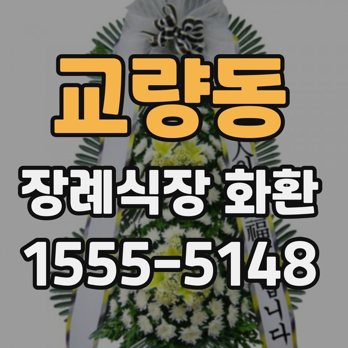 교량동 장례식장 화환