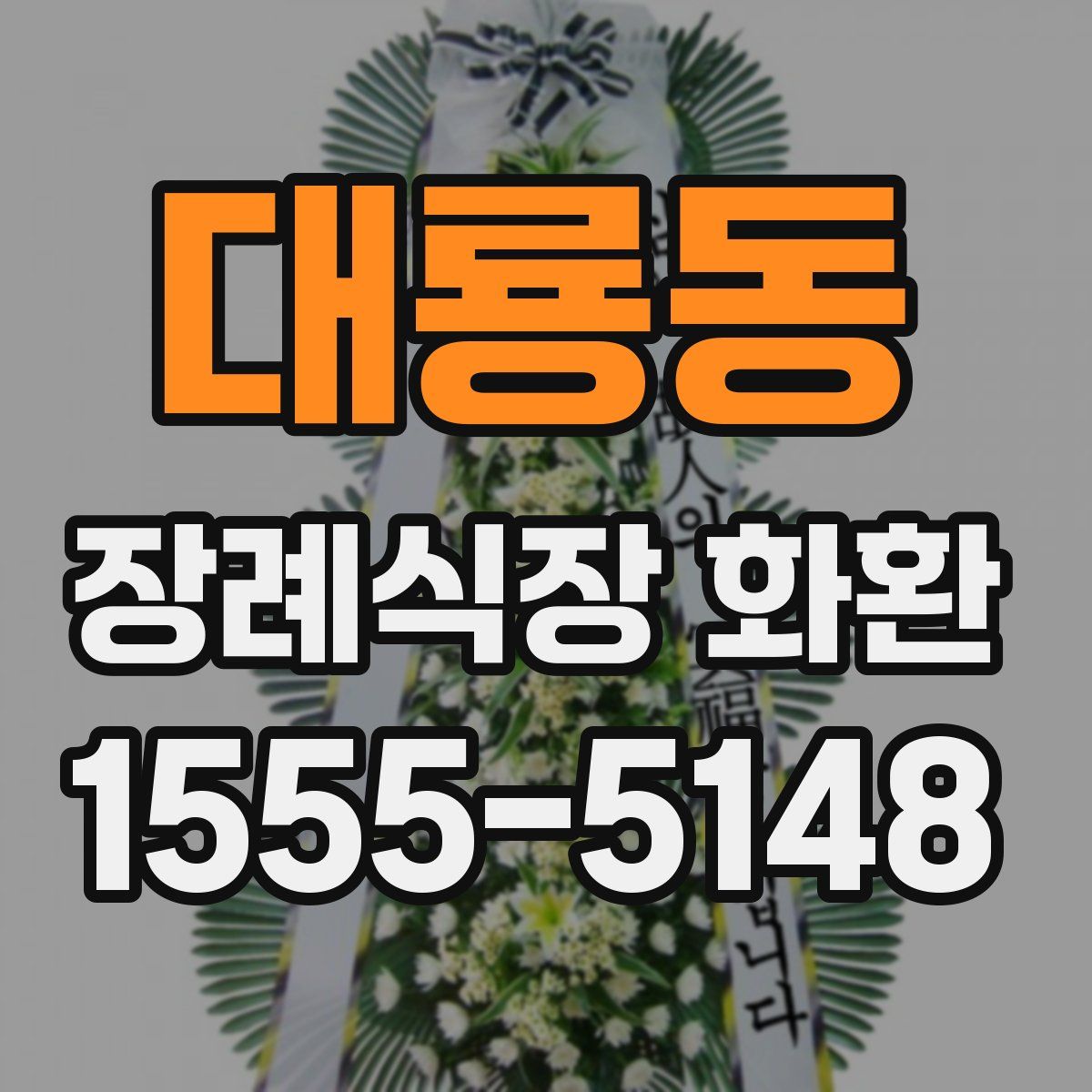 대룡동 장례식장 화환
