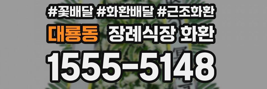 대룡동 장례식장 화환