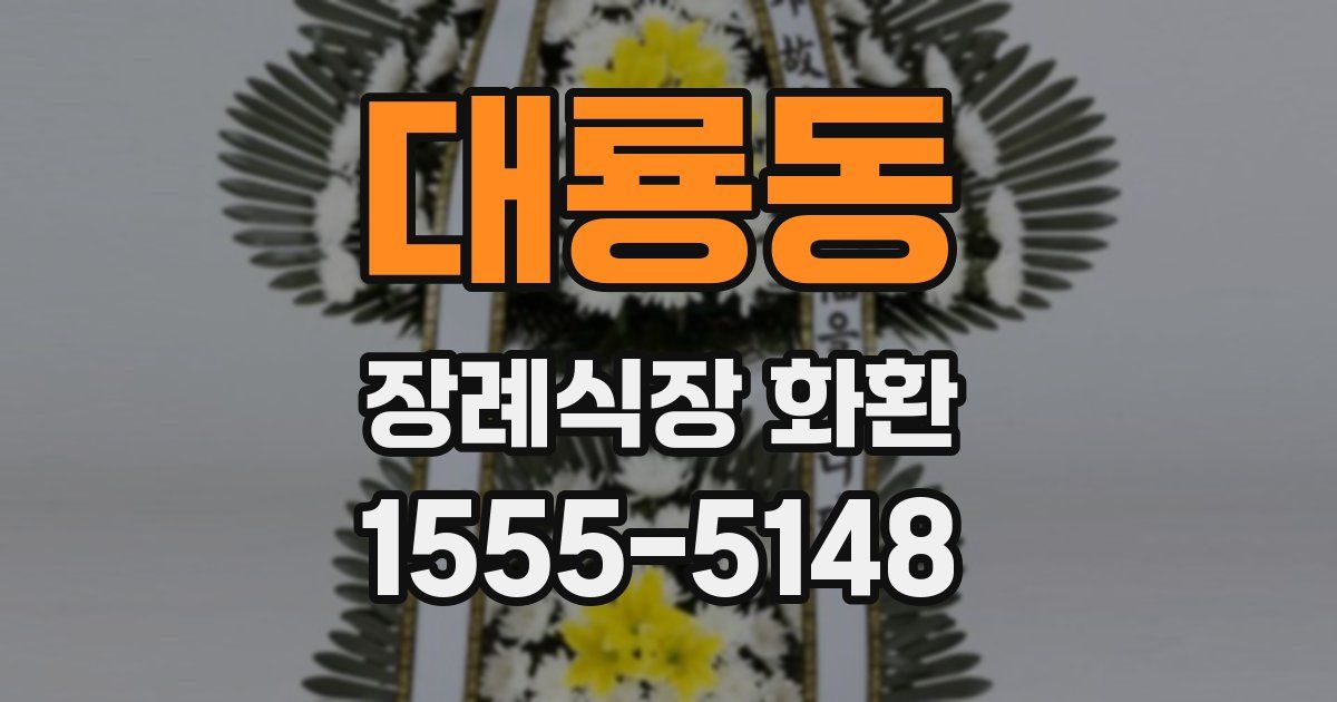 대룡동 장례식장 화환