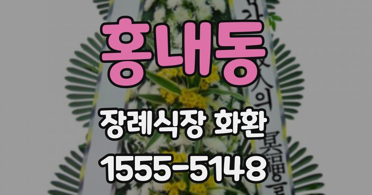 홍내동 장례식장 화환