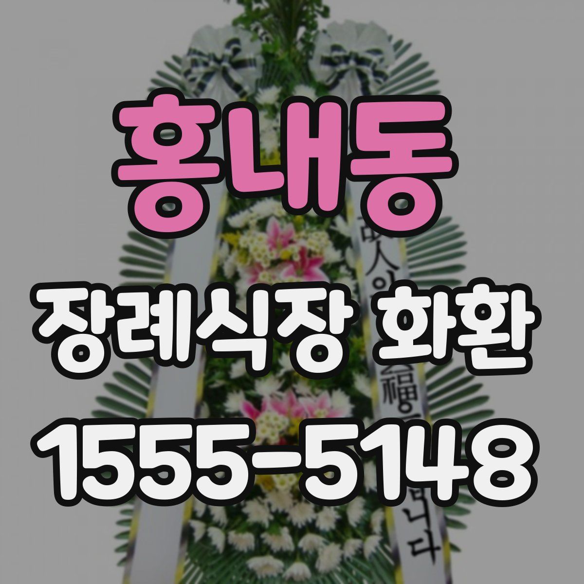 홍내동 장례식장 화환