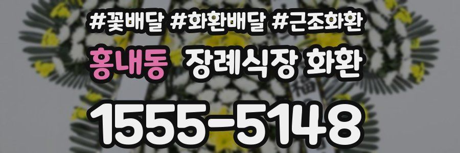홍내동 장례식장 화환