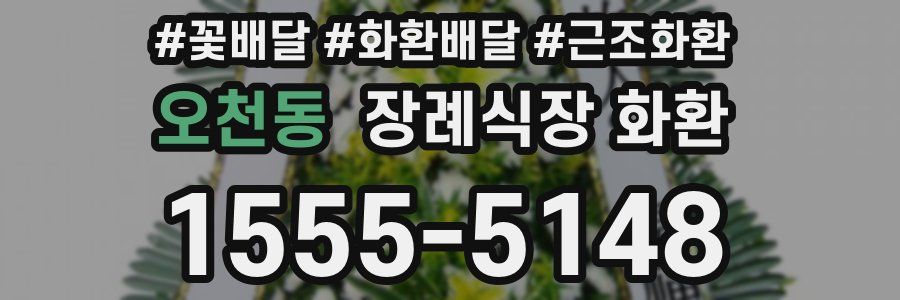 오천동 장례식장 화환