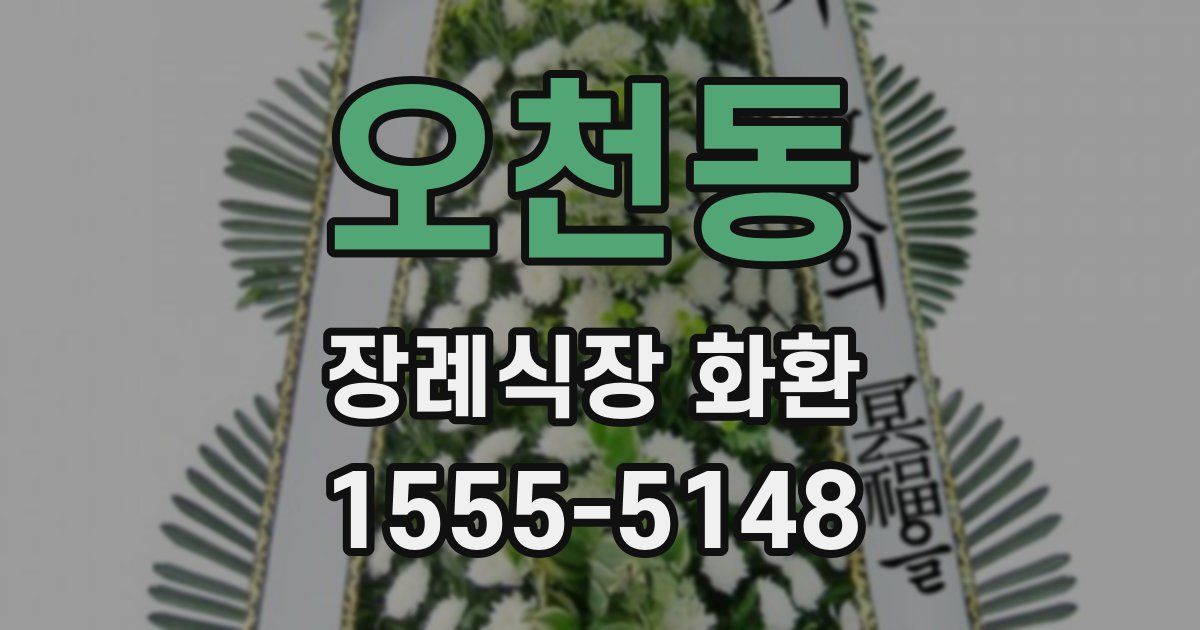 오천동 장례식장 화환